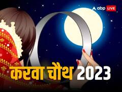 सर्वार्थ सिद्धि और शिव योग में मनेगी करवा चौथ, इस दिन छलनी की ओट से क्यों देखते हैं चांद ?