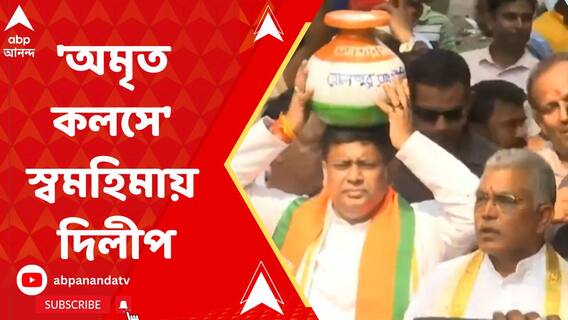 বিজেপির অমৃত কলস যাত্রার মিছিলে পাশাপাশি রাজ্য বিজেপির বর্তমান ও প্রাক্তন সভাপতি