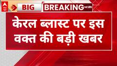 Kerala Blast: मार्टिन का दुबई कनेक्शन आया सामने, जांच पड़ताल जारी | ABP News | Bomb Blast