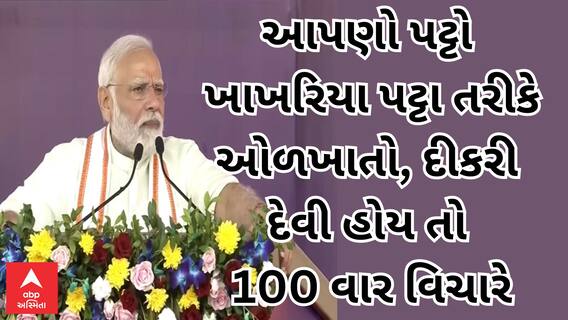 PM Modi | પહેલા ખાખરિયા પટ્ટા તરીકે ઓળખાતા આપણા વિસ્તારમાં, દીકરી દેવી હોય તો 100 વાર વિચારતાં