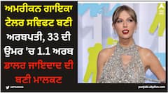 Taylor Swift: ਅਮਰੀਕਨ ਗਾਇਕਾ ਟੇਲਰ ਸਵਿਫਟ ਬਣੀ ਅਰਬਪਤੀ, 33 ਦੀ ਉਮਰ 'ਚ 1.1 ਅਰਬ ਡਾਲਰ ਜਾਇਦਾਦ ਦੀ ਬਣੀ ਮਾਲਕਣ