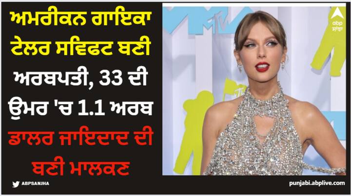 Taylor Swift Net Worth : ਦੱਸ ਦਈਏ ਕਿ ਗਾਇਕਾ ਮਹਿਜ਼ 33 ਸਾਲ ਦੀ ਉਮਰ 'ਚ 1.1 ਅਰਬ ਡਾਲਰ (ਅਮਰੀਕੀ) ਦੀ ਮਾਲਕਣ ਬਣ ਗਈ ਹੈ।