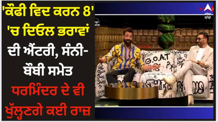 koffee-with-karan-season-8-episode-2-streaming-online-2nd-novmber-sunny-deol-bobby-deol-hotstar Sunny Deol: 'ਕੌਫੀ ਵਿਦ ਕਰਨ 8' 'ਚ ਦਿਓਲ ਭਰਾਵਾਂ ਦੀ ਐਂਟਰੀ, ਸੰਨੀ-ਬੌਬੀ ਸਮੇਤ ਧਰਮਿੰਦਰ ਦੇ ਵੀ ਖੁੱਲ੍ਹਣਗੇ ਕਈ ਰਾਜ਼