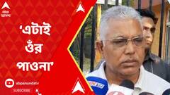 Dilip Ghosh:'এটাই মমতা বন্দ্যোপাধ্যায়ের পাওনা',বিশ্বভারতীর উপাচার্যের চিঠি নিয়ে মত দিলীপ ঘোষের।ABP Ananda Digital