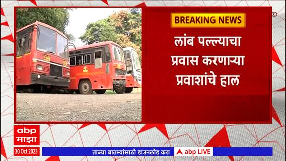 Nanded : मराठा आंदोलनामुळे नांदेड जिल्ह्यातील 9 आगारातील बससेवा बंद, लांब पल्ल्याचा प्रवाशांचे हाल