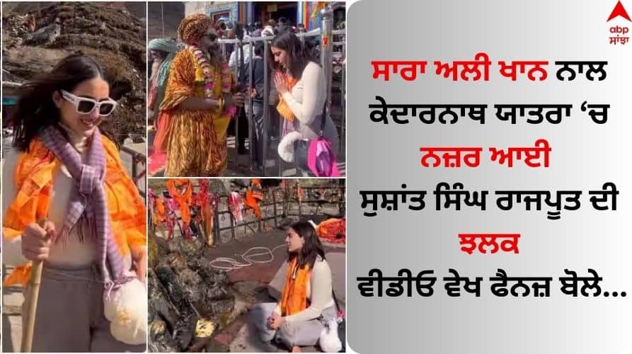 Watch sara-ali-khan-share-kedarnath-yatra-fans-remember-sushant-singh-rajput Sara Ali Khan: ਸਾਰਾ ਅਲੀ ਖਾਨ ਨੇ ਕੇਦਾਰਨਾਥ ਯਾਤਰਾ ਦੀ ਦਿਖਾਈ ਝਲਕ, ਵੀਡੀਓ ਵੇਖ ਫੈਨਜ਼ ਨੇ ਸੁਸ਼ਾਂਤ ਸਿੰਘ ਰਾਜਪੂਤ ਨੂੰ ਕੀਤਾ ਯਾਦ, ਜਾਣੋ ਕਿਉਂ 