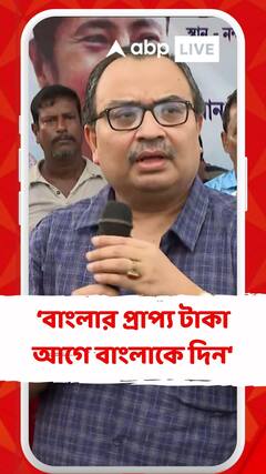 বাংলার প্রাপ্য টাকা আগে বাংলাকে দিন : কুণাল
