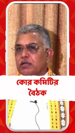 বিজেপির রাজ্য কোর কমিটির বৈঠক