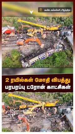 Andra News :2 ரயில்கள் மோதி விபத்து.. உருக்குலைந்த பெட்டிகள்.. ஆந்திராவில் அதிர்ச்சி..