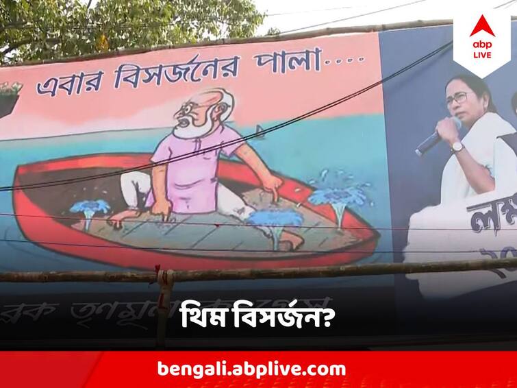 Kalighat Hoarding Features Animated Character Like Narendra Modi Kalighat Hoarding : কালীঘাটে তৃণমূলের হোর্ডিংয়ে ফুটো নৌকয় মোদির মতো দেখতে ব্যক্তি !