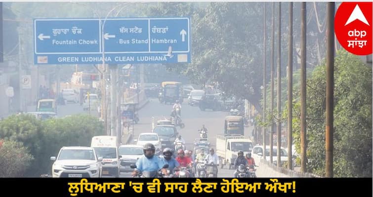 It is difficult to breathe even in Ludhiana The air quality index reached 217 know details Ludhiana News: ਲੁਧਿਆਣਾ 'ਚ ਵੀ ਸਾਹ ਲੈਣਾ ਹੋਇਆ ਔਖਾ! ਹਵਾ ਗੁਣਵੱਤਾ ਸੂਚਕ ਅੰਕ 217 ਤੱਕ ਪਹੁੰਚਿਆ