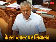 Kerala Blast: 'जहरीले लोग, उगलते रहेंगे जहर', केरल CM विजयन ने किस पर नाराज होकर कही ये बात?