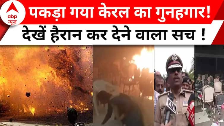 Kerala Blast: Kerala Criminal Has Links In Dubai Also ! | ABP News | Bomb Blast | Hindi News | Breaking | Kerala Blast: केरल का ‘गुनहगार’…दुबई तक तार ! | ABP News | Bomb Blast | Hindi News