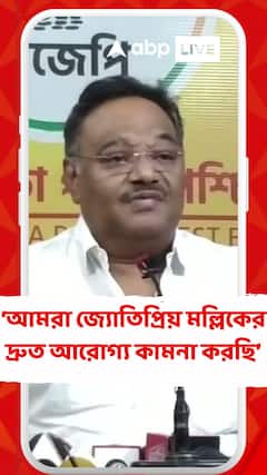 আমরা মন্ত্রী জ্যোতিপ্রিয় মল্লিকের দ্রুত আরোগ্য কামনা করছি : শমীক