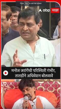 Ashok Chavan : मनोज जरांगेंची परिस्थिती गंभीर, तातडीने अधिवेशन बोलवावे