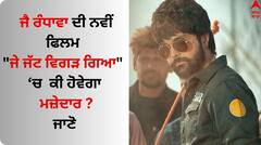 Jayy Randhawa: ਜੈ ਰੰਧਾਵਾ ਨਵੀਂ ਫਿਲਮ 