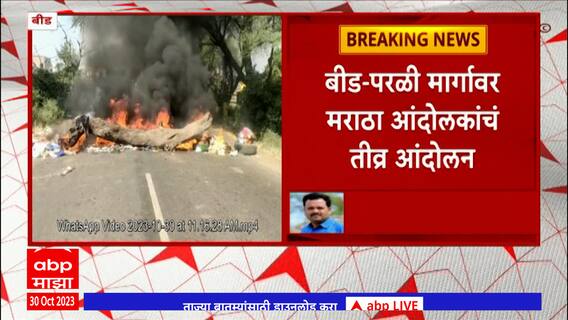 Beed : बीड - परळी मार्गावर मराठा आंदोलकांचं तीव्र आंदोलन, रस्त्यावर टायर ,लाकूड जाळत सरकारचा निषेध