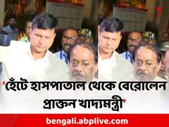 হাসপাতাল থেকে ছুটি জ্যোতিপ্রিয়-র, হেঁটে বাইরে বেরোলেন প্রাক্তন খাদ্যমন্ত্রী