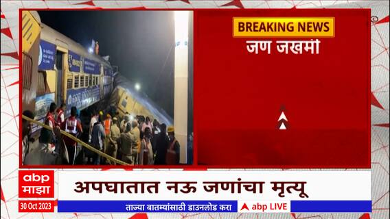 Train Accident : आंध्रप्रदेशच्या विजयनगरमध्ये दोन ट्रेन धडकल्या, रेल्वेचे तीन डबे रुळावरून घसरले
