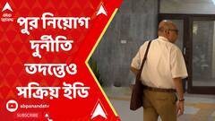 Municipal Recruitment Scam:রেশন বণ্টন দুর্নীতির পাশাপাশি, পুর নিয়োগ দুর্নীতি তদন্তেও সক্রিয় ইডি। ABP Ananda LIVE