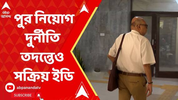 রেশন বণ্টন দুর্নীতির পাশাপাশি, পুর নিয়োগ দুর্নীতি তদন্তেও সক্রিয় ইডি