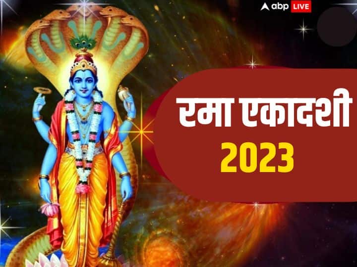 Rama Ekadashi 2023 Date: रमा एकादशी कब ? इस दिन विष्णु संग लक्ष्मी पूजा का महत्व, जानें डेट, मुहूर्त