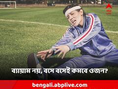 Weight Loss Tips: ব্যায়াম করতে আলসেমি? বসে বসেই কমান ওজন এই উপায়ে!