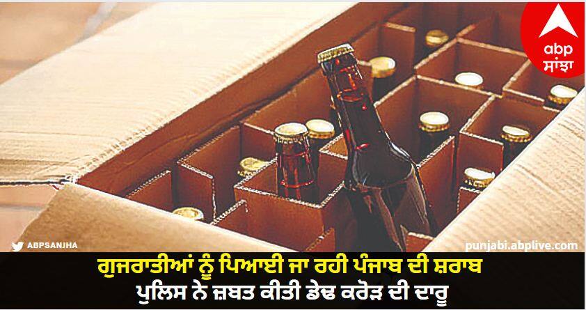 Punjabi liquor being served to Gujaratis police seized liquor worth one and a half crores know details Punjab : ਗੁਜਰਾਤੀਆਂ ਨੂੰ ਪਿਆਈ ਜਾ ਰਹੀ ਪੰਜਾਬ ਦੀ ਸ਼ਰਾਬ, ਪੁਲਿਸ ਨੇ ਜ਼ਬਤ ਕੀਤੀ ਡੇਢ ਕਰੋੜ ਦੀ ਦਾਰੂ