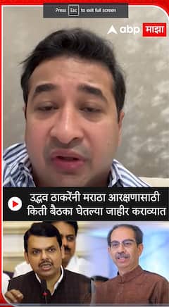 Nitesh Rane : उद्धव ठाकरेंनी मराठा आरक्षणासाठी किती बैठका घेतल्या जाहीर कराव्यात