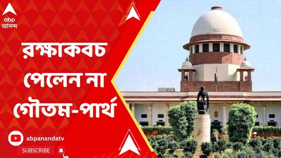 সুপ্রিম কোর্টে রক্ষাকবচ পেলেন না প্রাথমিক শিক্ষা পর্ষদের সভাপতি ও ডেপুটি সেক্রেটারি