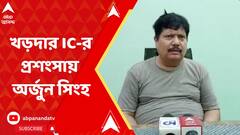 Arjun Singh: 'খড়দায় পুলিশের ভূমিকা ভাল', অর্জুন সিংহের মুখে IC-র প্রশংসা | ABP Ananda LIVE