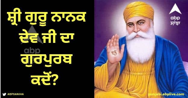 When is Gurpurab of Shri Guru Nanak Dev Ji? Know the date, history and teachings Guru Nanak Jayanti 2023: ਸ਼੍ਰੀ ਗੁਰੂ ਨਾਨਕ ਦੇਵ ਜੀ ਦਾ ਗੁਰਪੁਰਬ ਕਦੋਂ? ਜਾਣੋ ਤਾਰੀਖ, ਇਤਿਹਾਸ ਤੇ ਉਪਦੇਸ਼