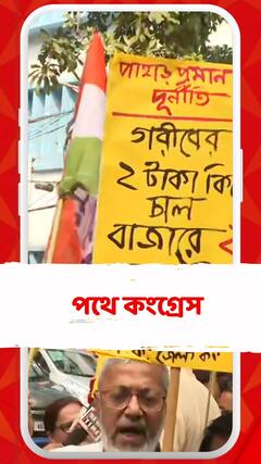 রেশন দুর্নীতির প্রতিবাদে পথে কংগ্রেস