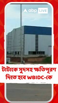 সিঙ্গুরে কারখানা না হওয়ায়  টাটাকে সুদসহ ক্ষতিপূরণ দিতে হবে WBIDC-কে