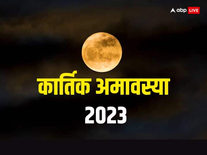 Kartik Amavasya 2023 in November diwali amavasya Date Shubh muhurat snan daan significance Kartik Amavasya 2023: कार्तिक अमावस्या साल 2023 में कब ? स्नान-दान के लिए है बेहद शुभ दिन, जानें डेट