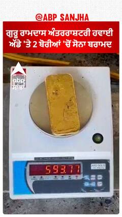 Punjab News। ਗੁਰੂ ਰਾਮਦਾਸ ਅੰਤਰਰਾਸ਼ਟਰੀ ਹਵਾਈ ਅੱਡੇ 'ਤੇ 2 ਬੋਰੀਆਂ 'ਚੋਂ ਸੋਨਾ ਬਰਾਮਦ