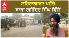 Gurinder Singh Dhillon| ਲਹਿਰਾਗਾਗਾ ਪਹੁੰਚੇ ਬਾਬਾ ਗੁਰਿੰਦਰ ਸਿੰਘ ਢਿੱਲੋਂ
