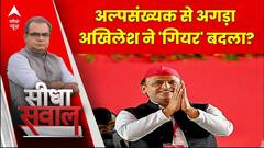 Seedha Sawal : अल्पसंख्यक से अगड़ा अखिलेश ने 'गियर' बदला? | Sandeep Chaudhary | INDIA Vs NDA