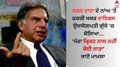 ਰਤਨ ਟਾਟਾ ਦੇ ਨਾਂਅ ਤੇ ਫਰਜ਼ੀ ਖਬਰ ਵਾਇਰਲ, ਮਸ਼ਹੂਰ ਉਦਯੋਗਪਤੀ ਗੁੱਸੇ 'ਚ ਬੋਲਿਆ- ਮੇਰਾ ਕ੍ਰਿਕਟ ਨਾਲ ਨਹੀਂ ਕੋਈ ਨਾਤਾ