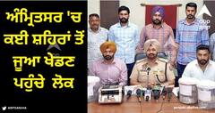 Amritsar News: ਅੰਮ੍ਰਿਤਸਰ 'ਚ ਜੂਆ ਖੇਡਣ ਕਈ ਸ਼ਹਿਰਾਂ ਤੋਂ ਪਹੁੰਚੇ ਲੋਕ, ਪੁਲਿਸ 21 ਬੰਦੇ ਚੁੱਕੇ