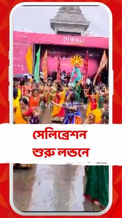 সামনেই দীপাবলি, সেলিব্রেশন শুরু লন্ডনে
