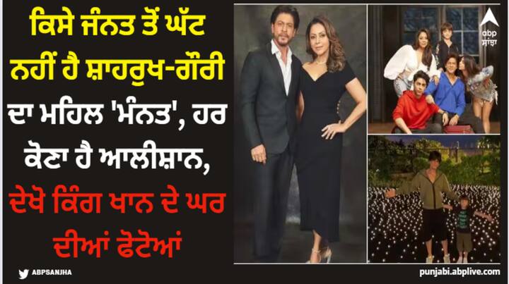 SRK Mannat Pics: ਸ਼ਾਹਰੁਖ ਆਪਣੀ ਪਤਨੀ ਗੌਰੀ ਖਾਨ ਅਤੇ ਤਿੰਨੋਂ ਬੱਚਿਆਂ ਨਾਲ ਮੁੰਬਈ ਚ ਆਪਣੇ ਸੁਪਨਿਆਂ ਦੇ ਘਰ ਮੰਨਤ ਵਿੱਚ ਰਹਿੰਦੇ ਹਨ। ਆਓ ਅੱਜ ਅਸੀਂ ਤੁਹਾਨੂੰ ਬਾਲੀਵੁੱਡ ਦੇ ਕਿੰਗ ਖਾਨ ਦੇ ਇਸ ਆਲੀਸ਼ਾਨ ਘਰ ਦੀ ਅੰਦਰੂਨੀ ਝਲਕ ਦਿਖਾਉਂਦੇ ਹਾਂ।