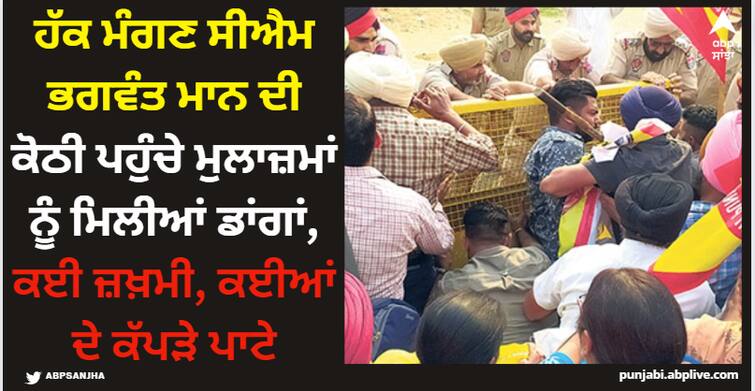 lathi charge on computer teachers protesting against punjab govt in front of cm bhagwant mann sangrur residence Sangrur News: ਹੱਕ ਮੰਗਣ ਸੀਐਮ ਭਗਵੰਤ ਮਾਨ ਦੀ ਕੋਠੀ ਪਹੁੰਚੇ ਮੁਲਾਜ਼ਮਾਂ ਨੂੰ ਮਿਲੀਆਂ ਡਾਂਗਾਂ, ਕਈ ਜ਼ਖ਼ਮੀ, ਕਈਆਂ ਦੇ ਕੱਪੜੇ ਪਾਟੇ