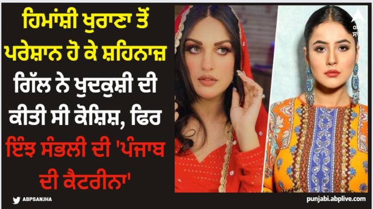 shehnaz-gill-himanshi-khurana-controversy-punjab-ki-katrina-kaif-try-to-commit-suicide Shehnaaz Gill: ਹਿਮਾਂਸ਼ੀ ਖੁਰਾਣਾ ਤੋਂ ਪਰੇਸ਼ਾਨ ਹੋ ਕੇ ਸ਼ਹਿਨਾਜ਼ ਗਿੱਲ ਨੇ ਖੁਦਕੁਸ਼ੀ ਦੀ ਕੀਤੀ ਸੀ ਕੋਸ਼ਿਸ਼, ਫਿਰ ਇੰਝ ਸੰਭਲੀ ਦੀ 'ਪੰਜਾਬ ਦੀ ਕੈਟਰੀਨਾ'