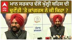 Punjab Congress| ਮਾਨ ਸਰਕਾਰ ਵੱਲੋਂ ਖੁੱਲ੍ਹੀ ਬਹਿਸ ਦੀ ਚੁਣੌਤੀ 'ਤੇ ਕਾਂਗਰਸ ਨੇ ਕੀ ਕਿਹਾ ?