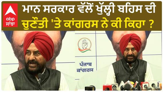 Punjab Congress| ਮਾਨ ਸਰਕਾਰ ਵੱਲੋਂ ਖੁੱਲ੍ਹੀ ਬਹਿਸ ਦੀ ਚੁਣੌਤੀ 'ਤੇ ਕਾਂਗਰਸ ਨੇ ਕੀ ਕਿਹਾ ?