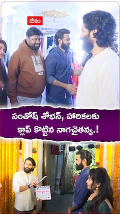 సంతోష్ శోభన్, హారికలకు క్లాప్ కొట్టిన నాగ చైతన్య.!