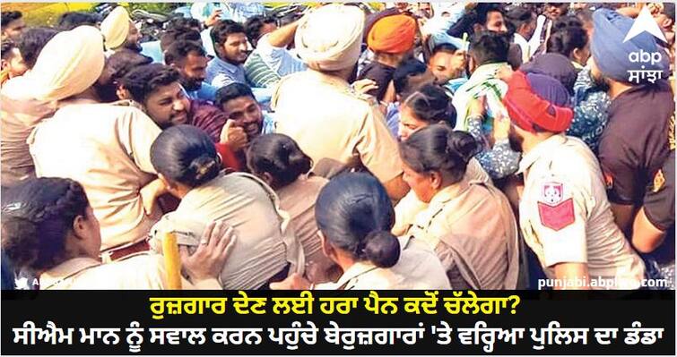 On Sunday, unemployed teachers carried green pens and stormed the Chief Minister's residence in Sangrur know details Sangrur News: ਰੁਜ਼ਗਾਰ ਦੇਣ ਲਈ ਹਰਾ ਪੈਨ ਕਦੋਂ ਚੱਲੇਗਾ? ਸੀਐਮ ਮਾਨ ਨੂੰ ਸਵਾਲ ਕਰਨ ਪਹੁੰਚੇ ਬੇਰੁਜ਼ਗਾਰਾਂ 'ਤੇ ਵਰ੍ਹਿਆ ਪੁਲਿਸ ਦਾ ਡੰਡਾ