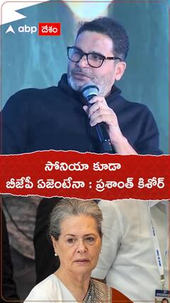 సోనియా కూడా బీజేపీ ఏజెంటేనా : ప్రశాంత్ కిశోర్.!