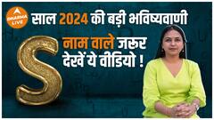 कैसा रहेगा S नाम वालों के लिए साल 2024? | S Name Letter Horoscope 2024| Dharma Live